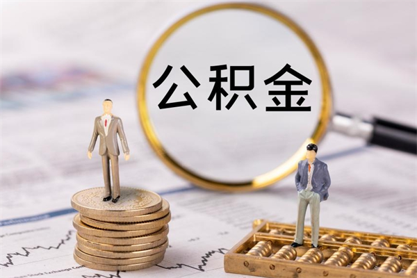 延边怎么把住房公积金套出来（有什么办法可以把公积金套出来）