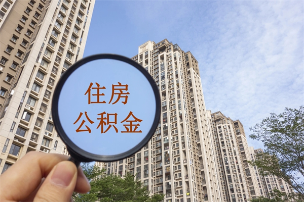 延边在职人员可以把公积金取出来吗（在职人员能不能提取公积金）