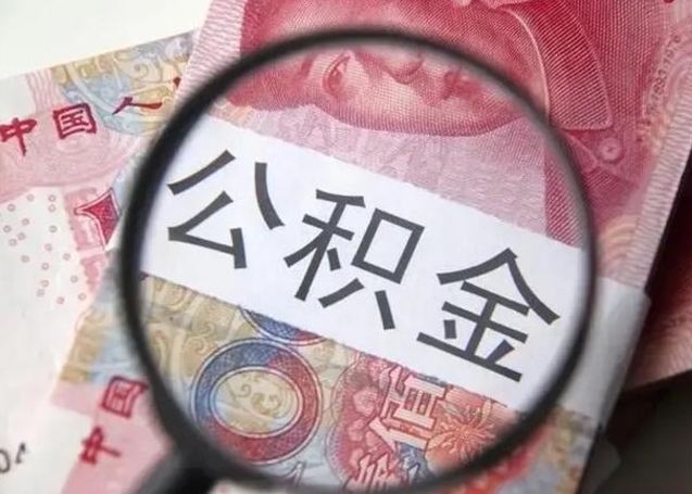 延边封存的1个月公积金怎么提取（公积金封存一个月可以取吗）